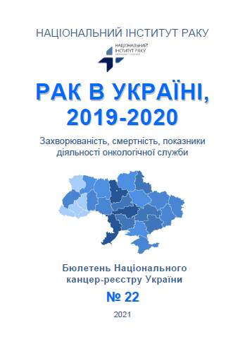 cover: РАК В УКРАЇНІ, 2019-2020