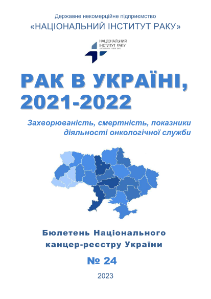 cover: ОНКОЛОГІЧНА ЗАХВОРЮВАНІСТЬ ТА СМЕРТНІСТЬ В УКРАЇНІ, 2021-2022